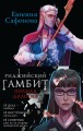 Риджийский гамбит (бандероль)