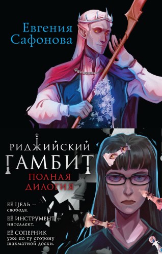 Риджийский гамбит (бандероль)