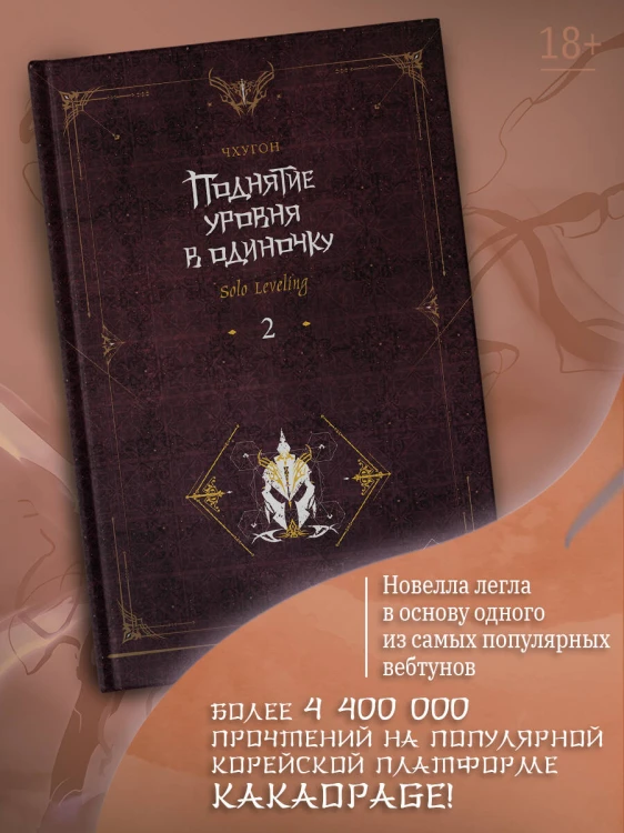 Поднятие уровня в одиночку. Solo Leveling. Книга 2