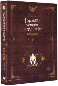 Поднятие уровня в одиночку. Solo Leveling. Книга 2