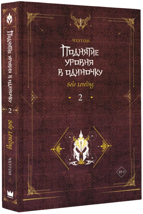 Поднятие уровня в одиночку. Solo Leveling. Книга 2