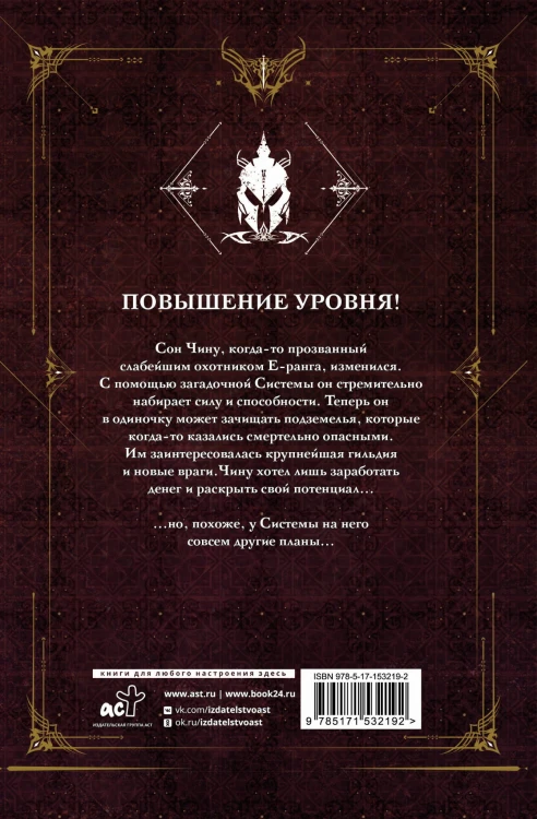 Поднятие уровня в одиночку. Solo Leveling. Книга 2
