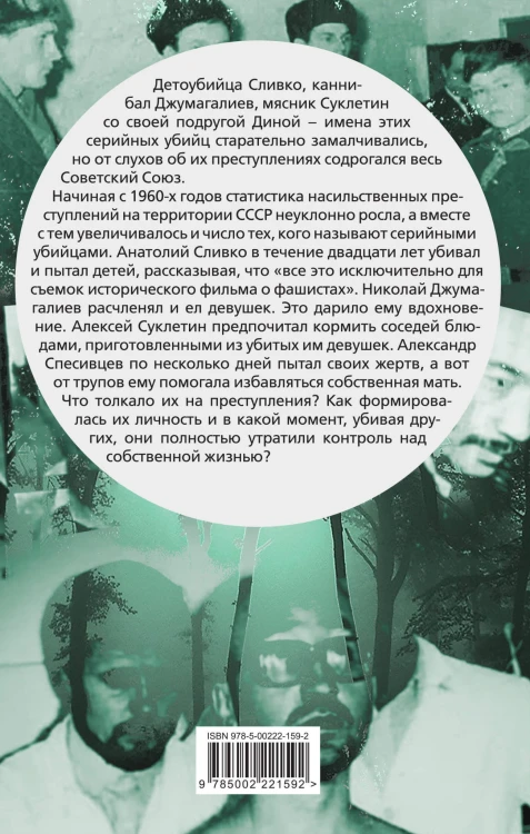 Вкус крови. Десять историй о русских серийных убийцах