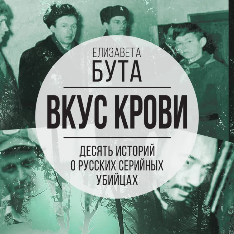 Вкус крови. Десять историй о русских серийных убийцах