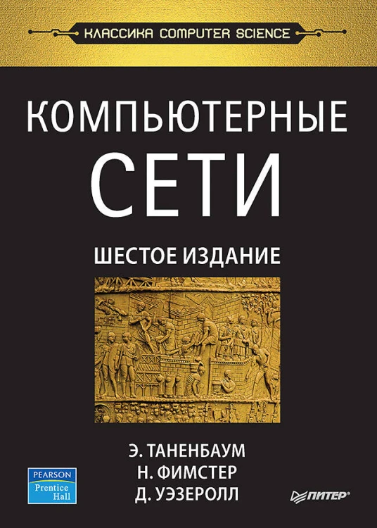 Компьютерные сети. 6-е изд.