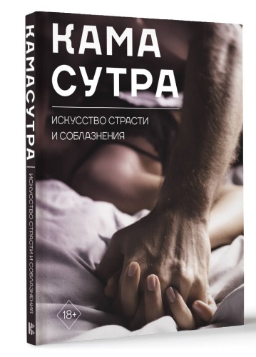 Камасутра. Искусство страсти и соблазнения
