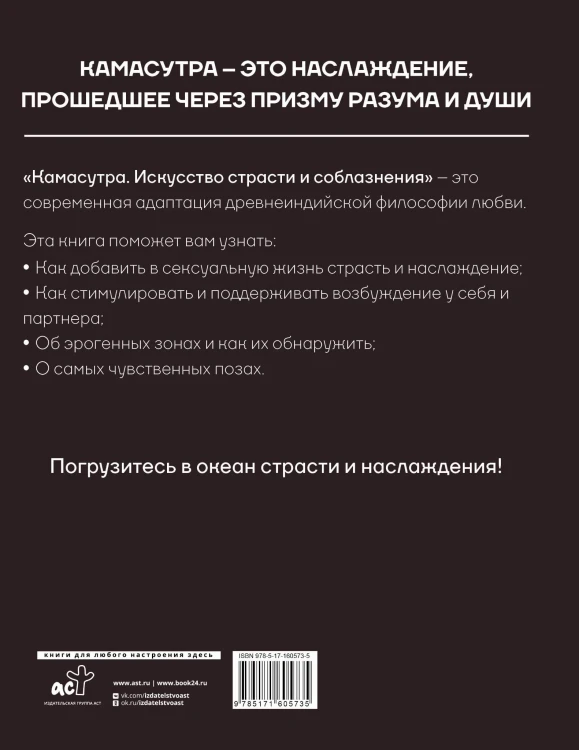 Камасутра. Искусство страсти и соблазнения