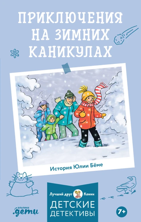 Детские детективы, Лучший друг — Конни Приключения на зимних каникулах