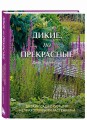 Дикие, но прекрасные. Дизайн сада с самыми неприхотливыми растениями