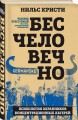 Бесчеловечно. Психология охранников концентрационных лагерей
