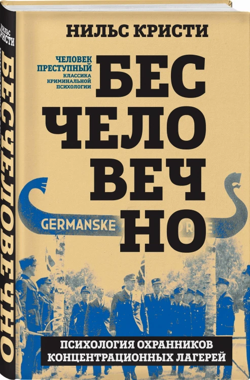 Бесчеловечно. Психология охранников концентрационных лагерей
