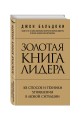 Золотая книга лидера. 101 способ и техники управления в любой ситуации