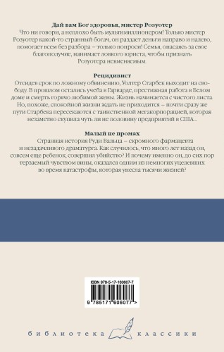 Дай вам Бог здоровья, мистер Розуотер. Рецидивист. Малый не промах