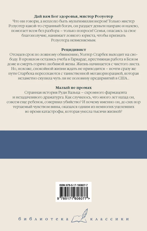 Дай вам Бог здоровья, мистер Розуотер. Рецидивист. Малый не промах