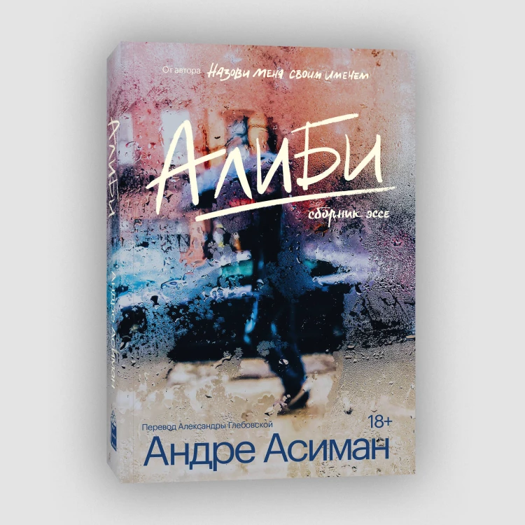 Алиби