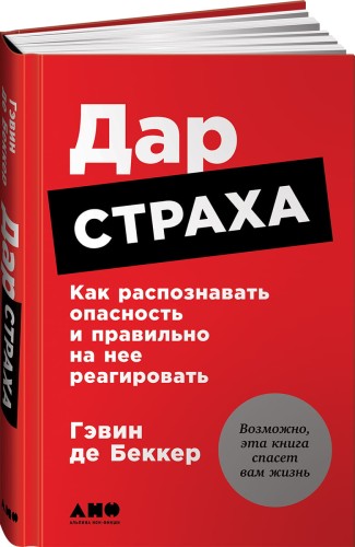 Дар страха: Как распознавать опасность и правильно на нее реагировать