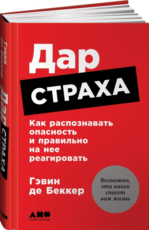 Дар страха: Как распознавать опасность и правильно на нее реагировать