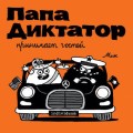 Папа диктатор принимает гостей #7
