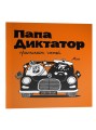 Папа диктатор принимает гостей #7
