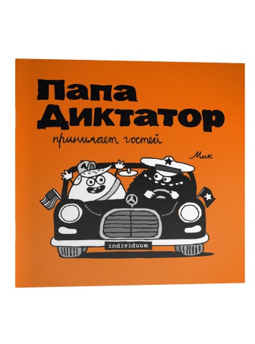 Папа диктатор принимает гостей #7