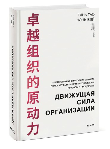 Движущая сила организации. Как восточная философия бизнеса помогает компаниям преодолевать кризисы и процветать