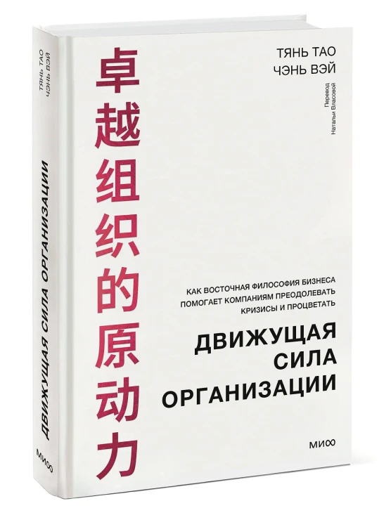 Движущая сила организации. Как восточная философия бизнеса помогает компаниям преодолевать кризисы и процветать