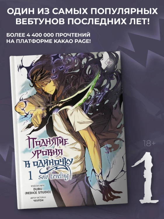 Поднятие уровня в одиночку. Solo Leveling. Том 1 (вебтун)