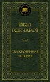 Обыкновенная история