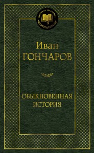 Обыкновенная история