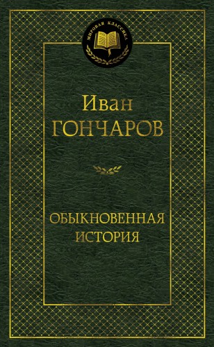 Обыкновенная история