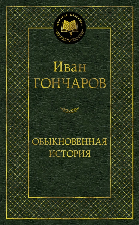 Обыкновенная история