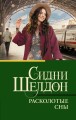 Расколотые сны