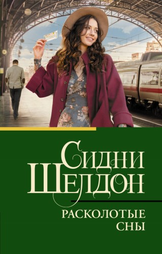Расколотые сны