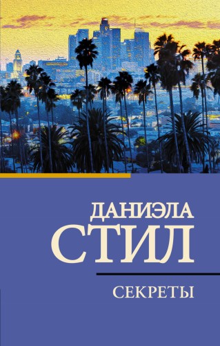 Секреты