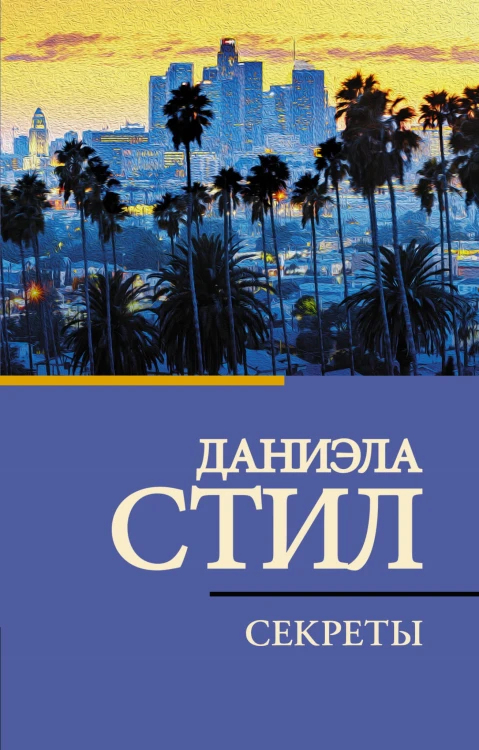 Секреты