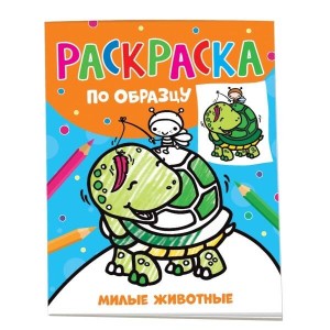 Раскраска по образцу. Милые животные