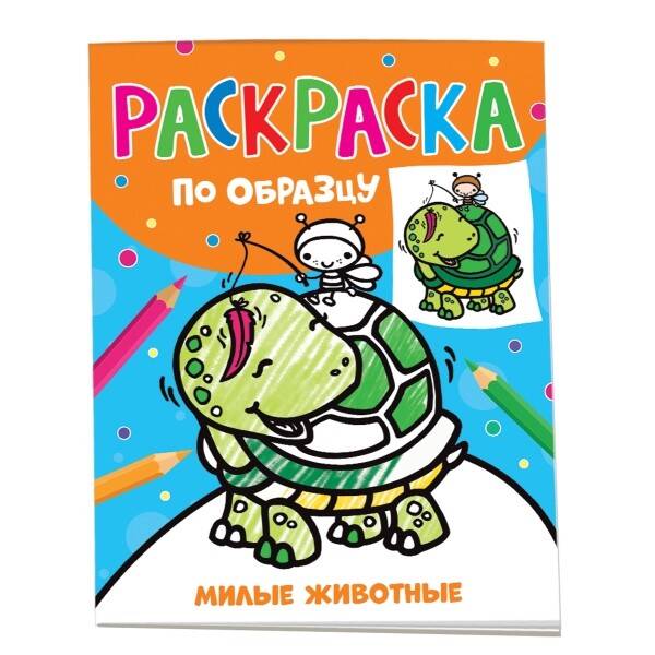 Раскраска по образцу. Милые животные