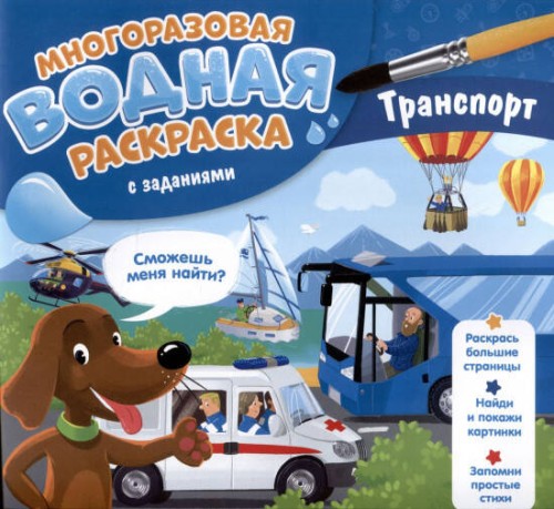 Многоразовая водная раскраска с заданиями. Транспорт. Серия Раскрась и узнай. 24х23 см. 10 стр. ГЕОД