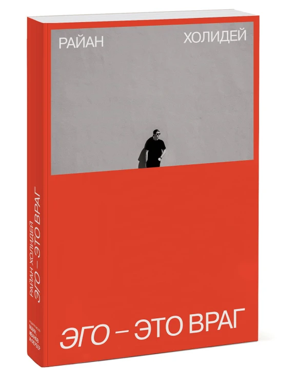 Эго - это враг