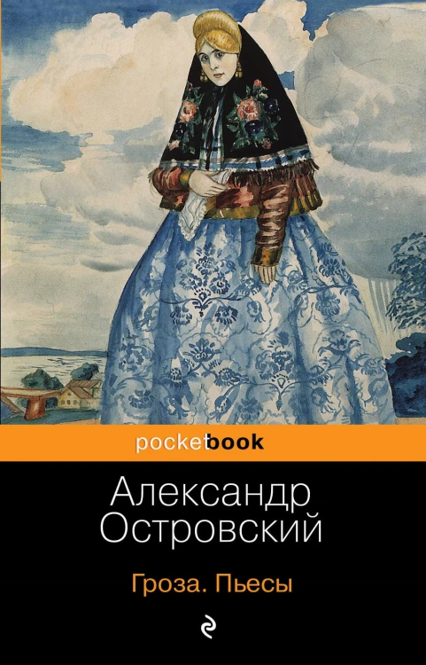 Гроза. Пьесы