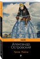 Гроза. Пьесы