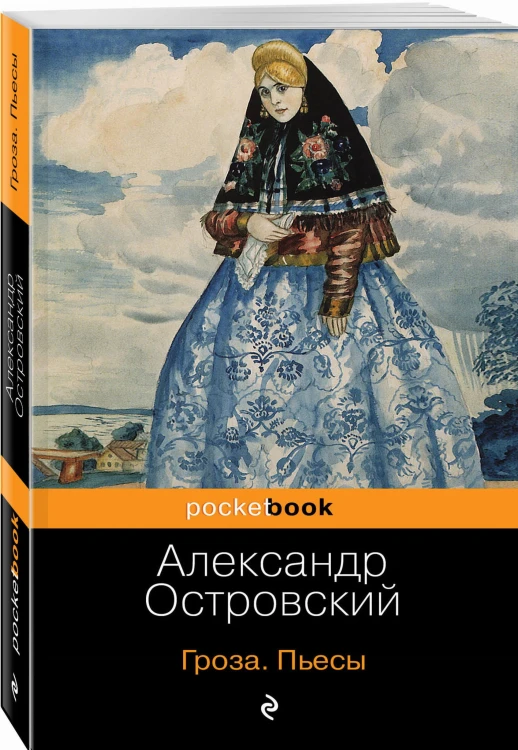 Гроза. Пьесы