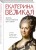 Екатерина Великая. Жизнь, рассказанная ею самой