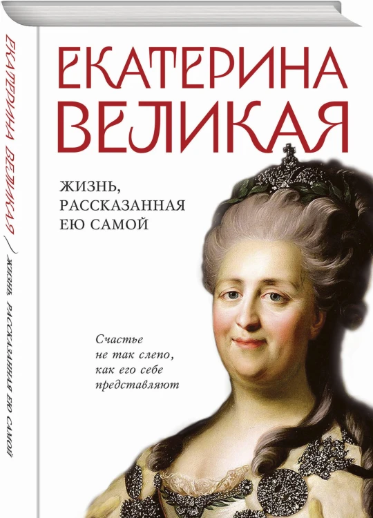 Екатерина Великая. Жизнь, рассказанная ею самой