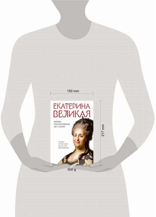 Екатерина Великая. Жизнь, рассказанная ею самой