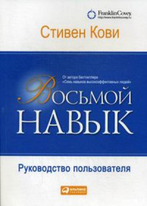 Восьмой навык: Руководство пользователя (обложка)