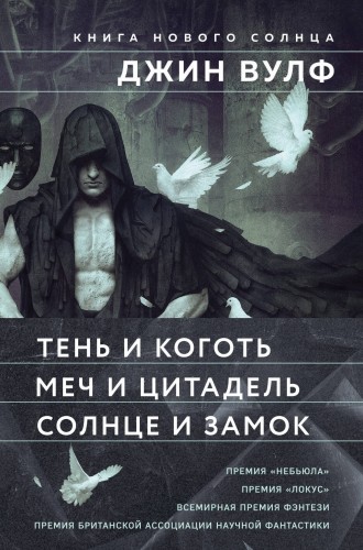 Книга Нового Солнца (бандероль)