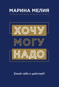 Хочу — Mогу — Надо. Узнай себя и действуй!