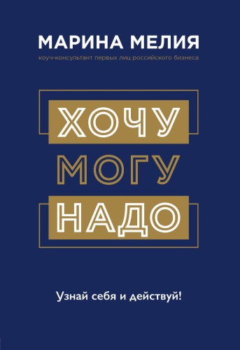 Хочу — Mогу — Надо. Узнай себя и действуй!