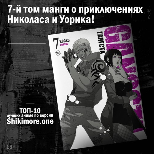Гангста. Gangsta. Том 7